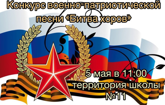 "Битва хоров".