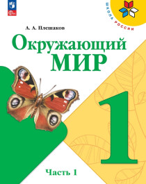 Окружающий мир. Учебник. В 2 ч..